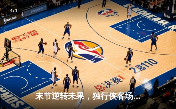 末节逆转未果，独行侠客场憾负凯尔特人，总比分0-1落后 - 4