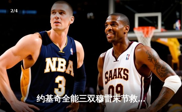 约基奇全能三双穆雷末节救主，掘金险胜森林狼拖入抢七决战 - 2