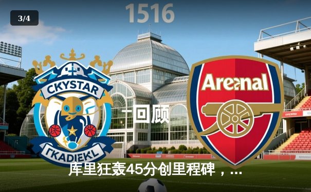 库里狂轰45分创里程碑，勇士加时险胜凯尔特人迎四连胜 - 3