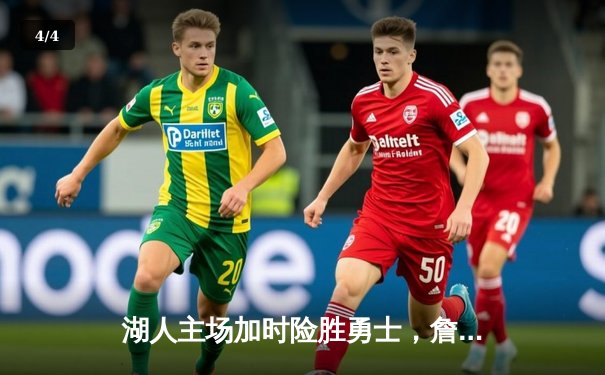 湖人主场加时险胜勇士，詹眉合砍68分库里空砍41分 - 4