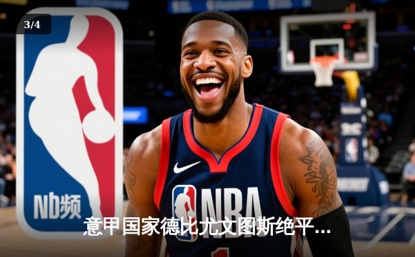 意甲国家德比尤文图斯绝平国际米兰，劳塔罗破门基耶萨救主 - 3