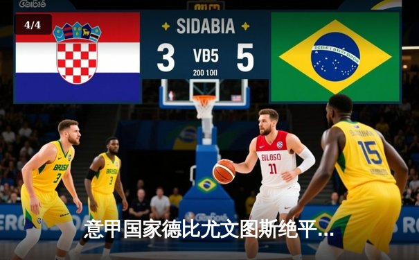 意甲国家德比尤文图斯绝平国际米兰，劳塔罗破门基耶萨救主 - 4