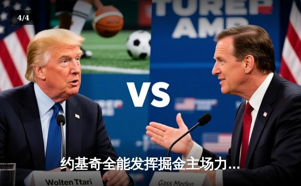 约基奇全能发挥掘金主场力克森林狼，爱德华兹空砍30分难救主 - 4