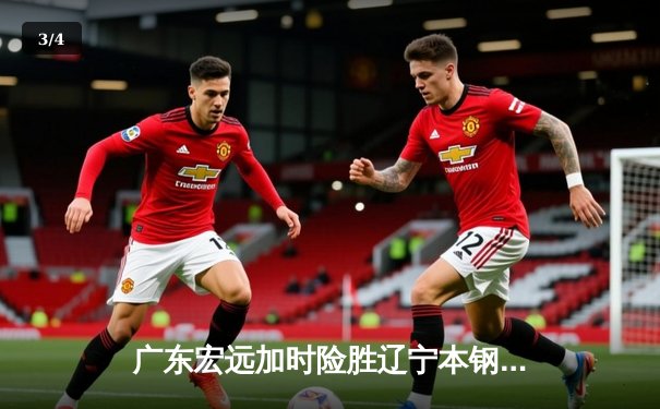 广东宏远加时险胜辽宁本钢，易建联关键三分锁定胜局 - 3