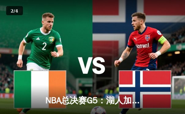 NBA总决赛G5：湖人加时险胜热火，詹姆斯砍下40+三双创纪录 - 2