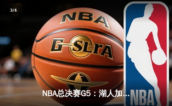 NBA总决赛G5：湖人加时险胜热火，詹姆斯砍下40+三双创纪录 - 3