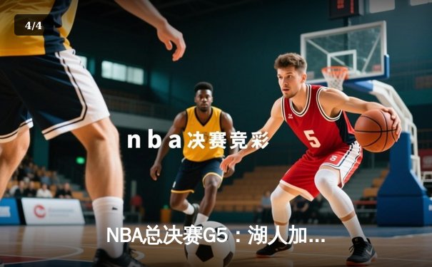 NBA总决赛G5：湖人加时险胜热火，詹姆斯砍下40+三双创纪录 - 4