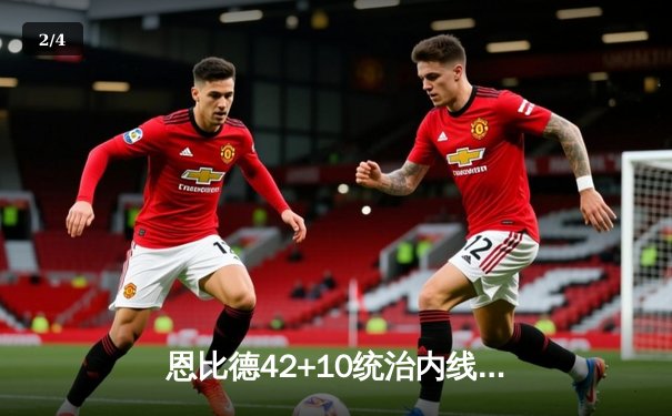 恩比德42+10统治内线，76人主场险胜凯尔特人取关键胜利 - 2