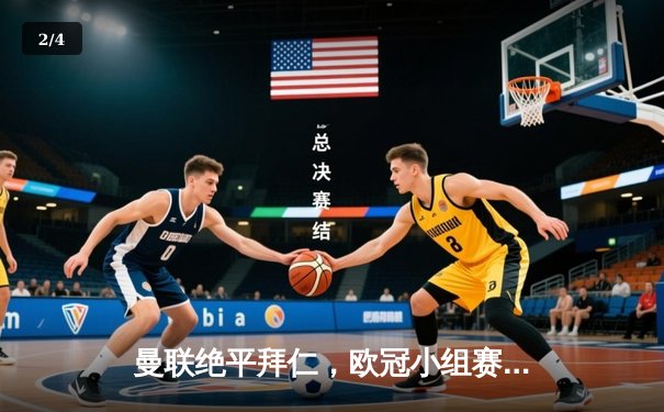 曼联绝平拜仁，欧冠小组赛惊险晋级 - 2