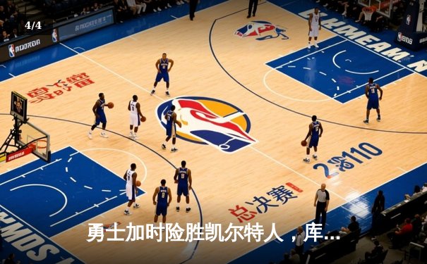 勇士加时险胜凯尔特人，库里狂砍40分率队捍卫主场 - 4