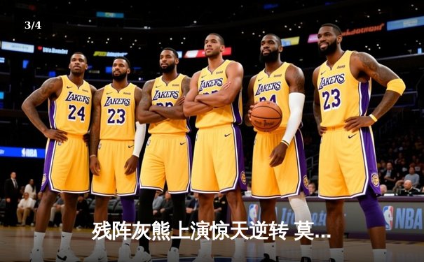 残阵灰熊上演惊天逆转 莫兰特缺阵下加时力克卫冕冠军掘金 - 3