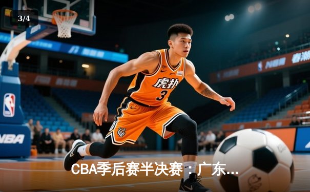 CBA季后赛半决赛：广东宏远加时险胜辽宁本钢 周琦35+18主宰内线 - 3