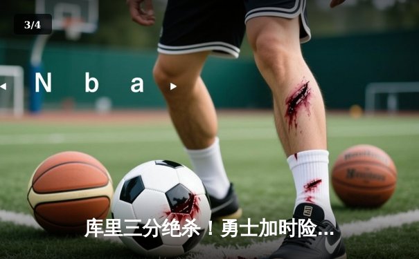 库里三分绝杀！勇士加时险胜凯尔特人，总决赛大比分2-2平 - 3