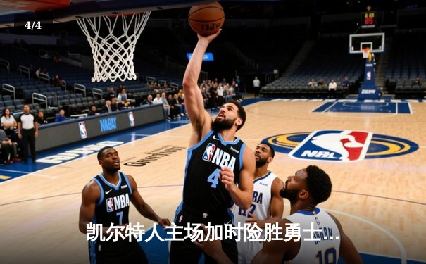 凯尔特人主场加时险胜勇士，塔图姆44分主宰天王山 - 4