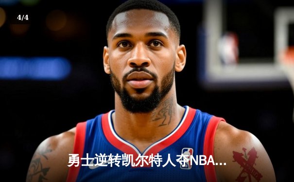 勇士逆转凯尔特人夺NBA总冠军，库里荣膺FMVP - 4