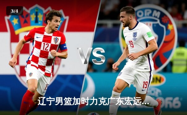 辽宁男篮加时力克广东宏远，赵继伟33分导演19分惊天逆转 - 3