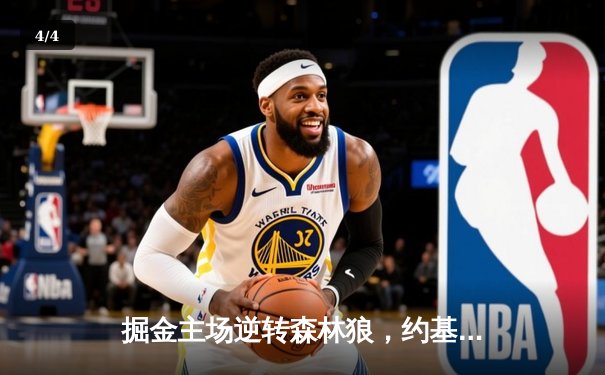 掘金主场逆转森林狼，约基奇40+13+7率队扳平总比分 - 4