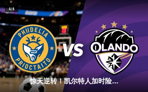 惊天逆转！凯尔特人加时险胜勇士，塔图姆44分创赛季新高 - 4