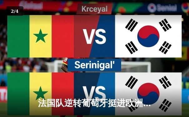 法国队逆转葡萄牙挺进欧洲杯四强，姆巴佩梅开二度闪耀全场 - 2