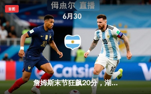 詹姆斯末节狂飙20分，湖人加时险胜勇士迎开门红