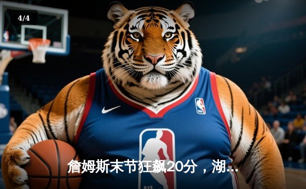 詹姆斯末节狂飙20分，湖人加时险胜勇士迎开门红 - 4