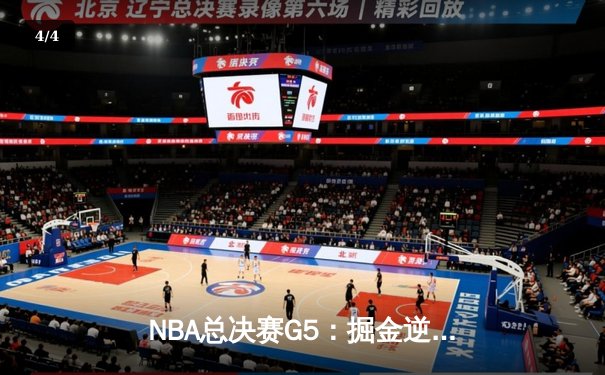 NBA总决赛G5：掘金逆转夺冠，约基奇斩获FMVP创历史 - 4