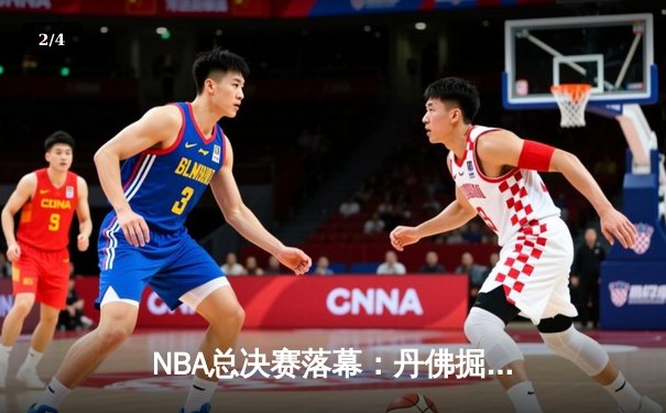 NBA总决赛落幕：丹佛掘金4-1击败热火，约基奇荣膺FMVP创历史 - 2