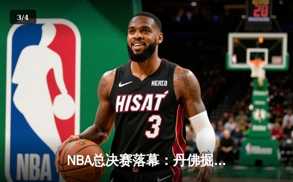 NBA总决赛落幕：丹佛掘金4-1击败热火，约基奇荣膺FMVP创历史 - 3