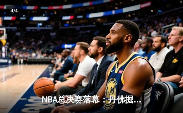 NBA总决赛落幕：丹佛掘金4-1击败热火，约基奇荣膺FMVP创历史 - 4