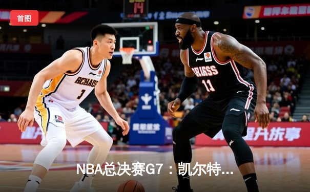 NBA总决赛G7：凯尔特人险胜湖人，塔图姆独揽41分加冕FMVP