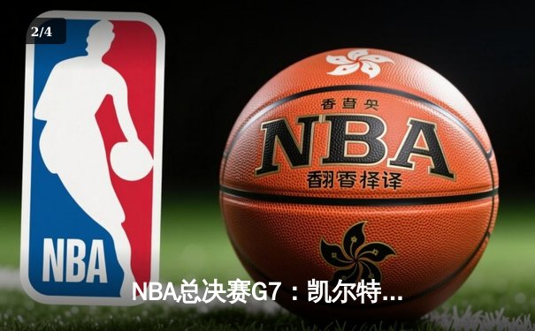 NBA总决赛G7：凯尔特人险胜湖人，塔图姆独揽41分加冕FMVP - 2