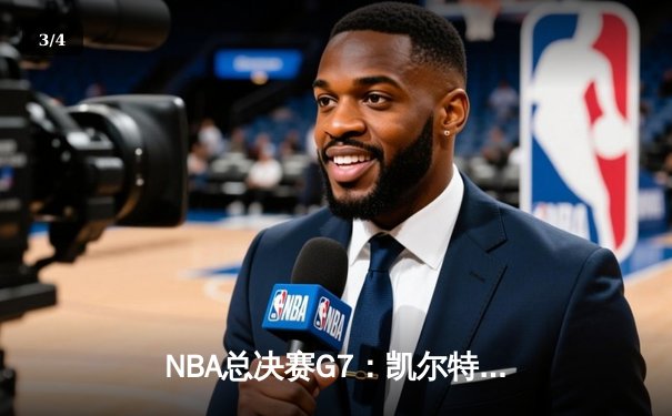 NBA总决赛G7：凯尔特人险胜湖人，塔图姆独揽41分加冕FMVP - 3