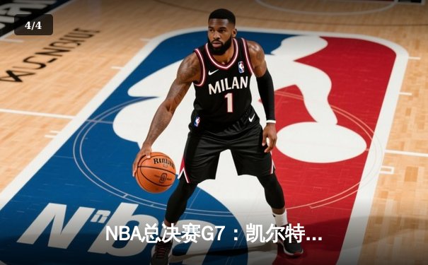 NBA总决赛G7：凯尔特人险胜湖人，塔图姆独揽41分加冕FMVP - 4