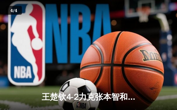 王楚钦4-2力克张本智和 勇夺WTT沙特大满贯男单冠军 - 4