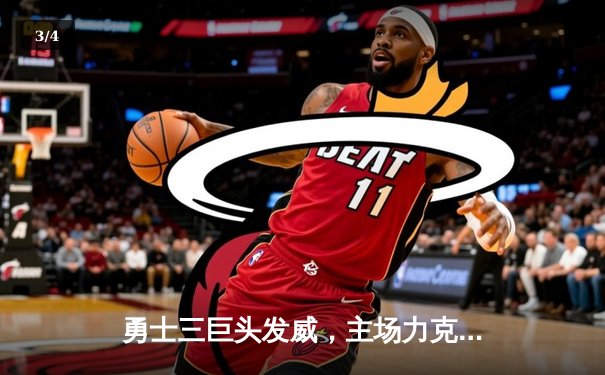 勇士三巨头发威，主场力克篮网延续连胜势头 - 3