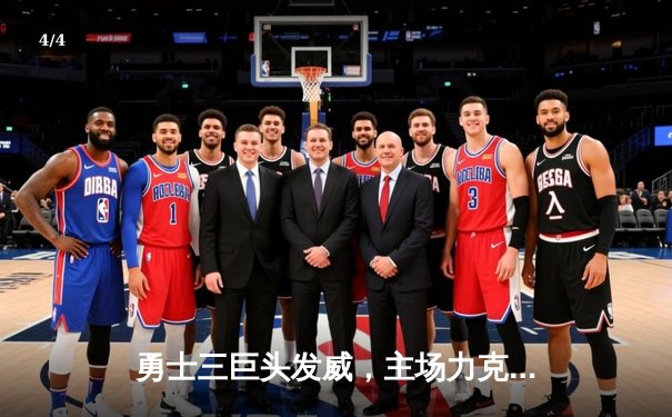 勇士三巨头发威，主场力克篮网延续连胜势头 - 4