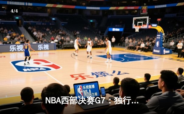 NBA西部决赛G7：独行侠险胜森林狼晋级总决赛，东契奇砍下36分创纪录 - 4