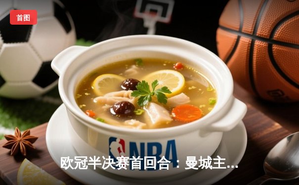 欧冠半决赛首回合：曼城主场4-3险胜皇马，德布劳内传射建功