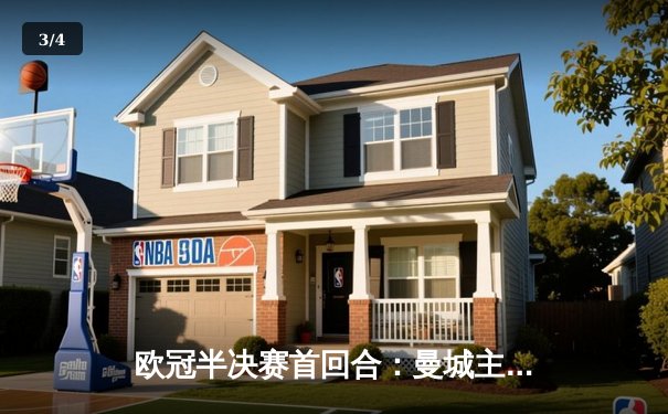 欧冠半决赛首回合：曼城主场4-3险胜皇马，德布劳内传射建功 - 3