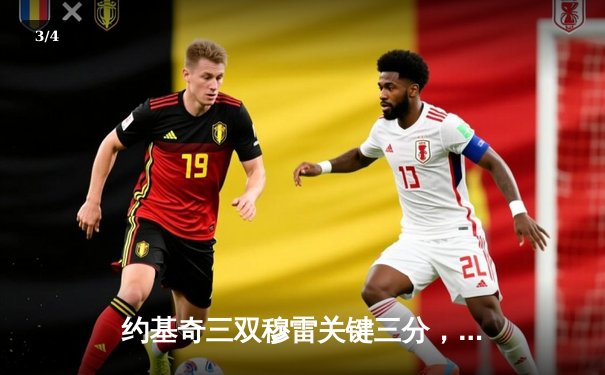 约基奇三双穆雷关键三分，掘金逆转森林狼总比分扳成2-2 - 3