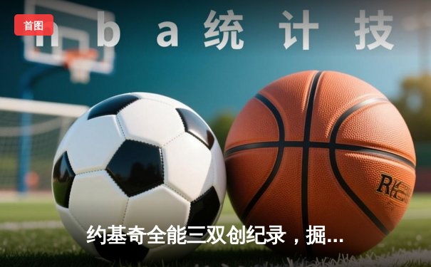 约基奇全能三双创纪录，掘金加时险胜勇士锁定季后赛席位