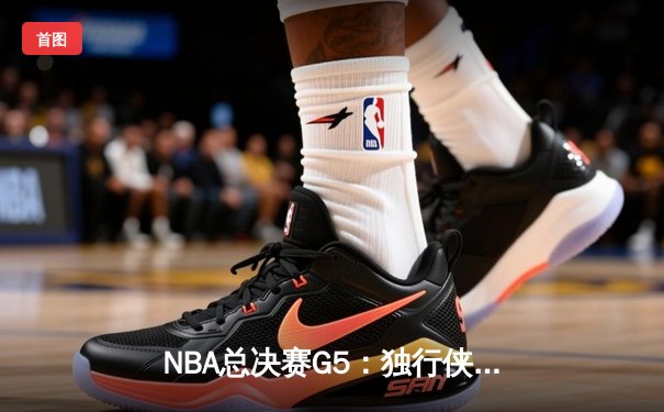 NBA总决赛G5：独行侠绝地反击，东契奇三双率队险胜凯尔特人