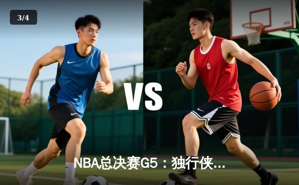 NBA总决赛G5：独行侠绝地反击，东契奇三双率队险胜凯尔特人 - 3