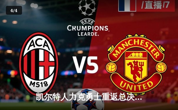 凯尔特人力克勇士重返总决，塔图姆26+10+6闪耀天王山 - 4