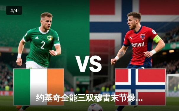 约基奇全能三双穆雷末节爆发 掘金逆转森林狼总分1-2 - 4