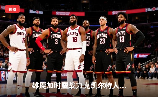 雄鹿加时鏖战力克凯尔特人，字母哥44分准三双闪耀北岸花园