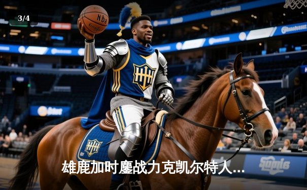 雄鹿加时鏖战力克凯尔特人，字母哥44分准三双闪耀北岸花园 - 3