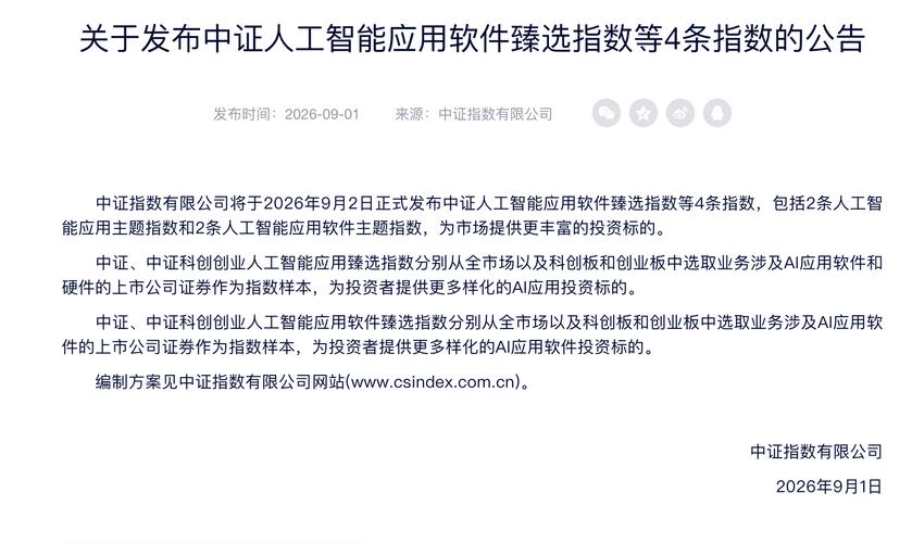 中证指数发布中证人工智能应用软件臻选指数等4条指数