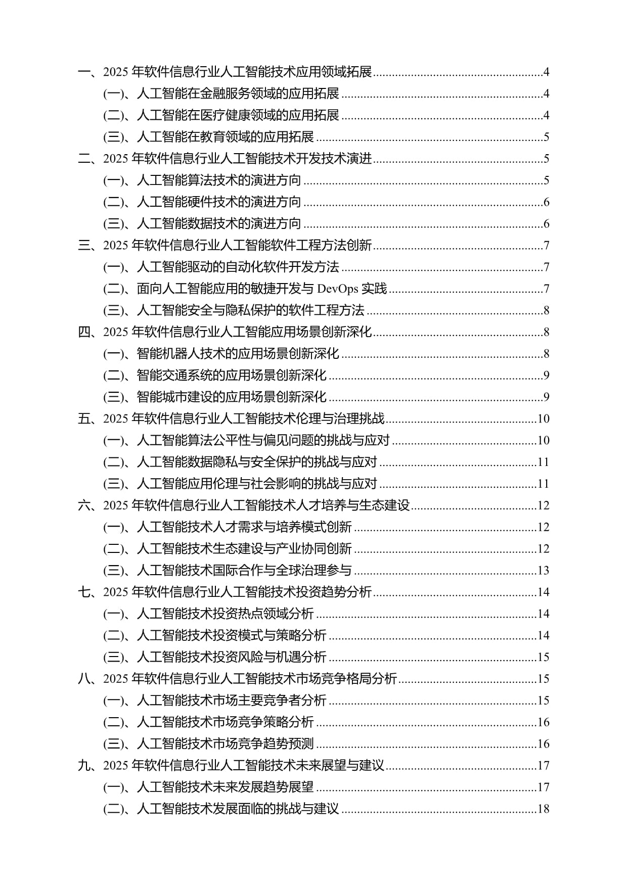 2025年软件信息行业人工智能技术应用与软件开发趋势研究报告